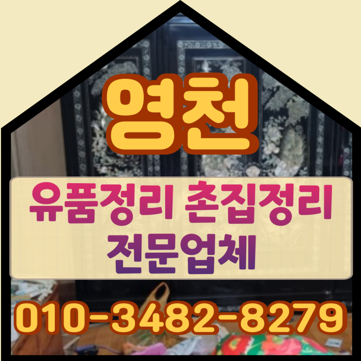  영천유품정리 후기, 촌집정리 속 오래된 이야기