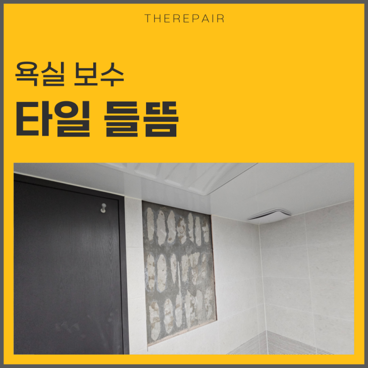  욕실 타일 들뜸 보수 단계별 과정