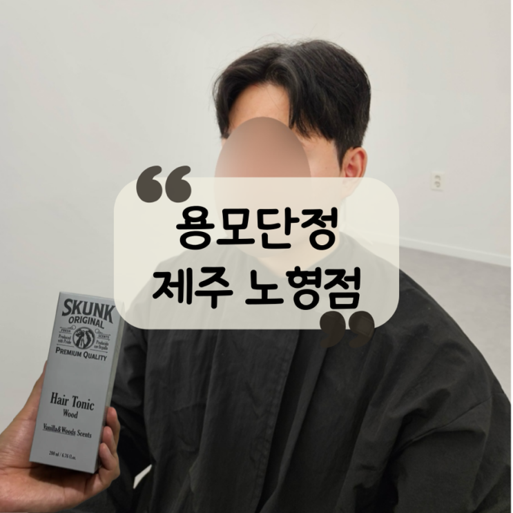  [제주 미용실]제주 남자 다운펌 미용실, 퍼스널 디자인으로 나에게 맞는 "용모단정" 노형점