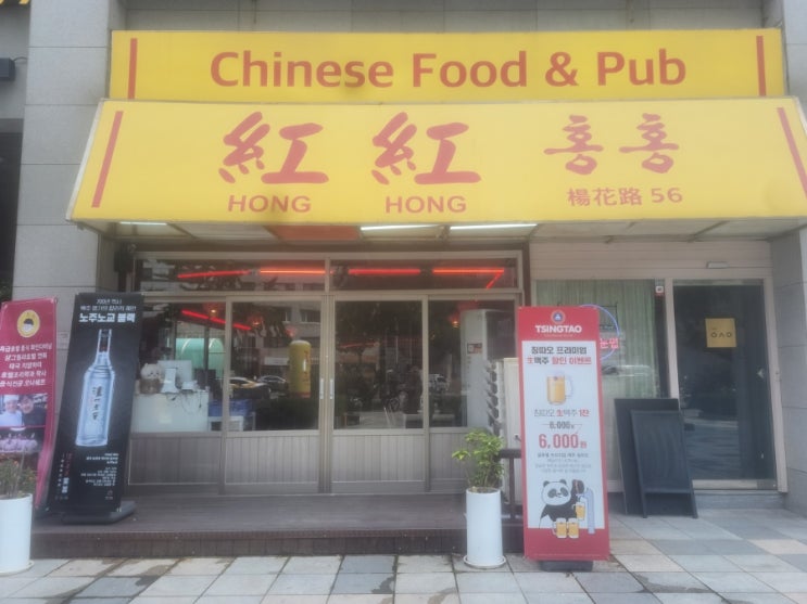  합정역 맛집 홍홍 합정역점에 다녀왔습니다!!
