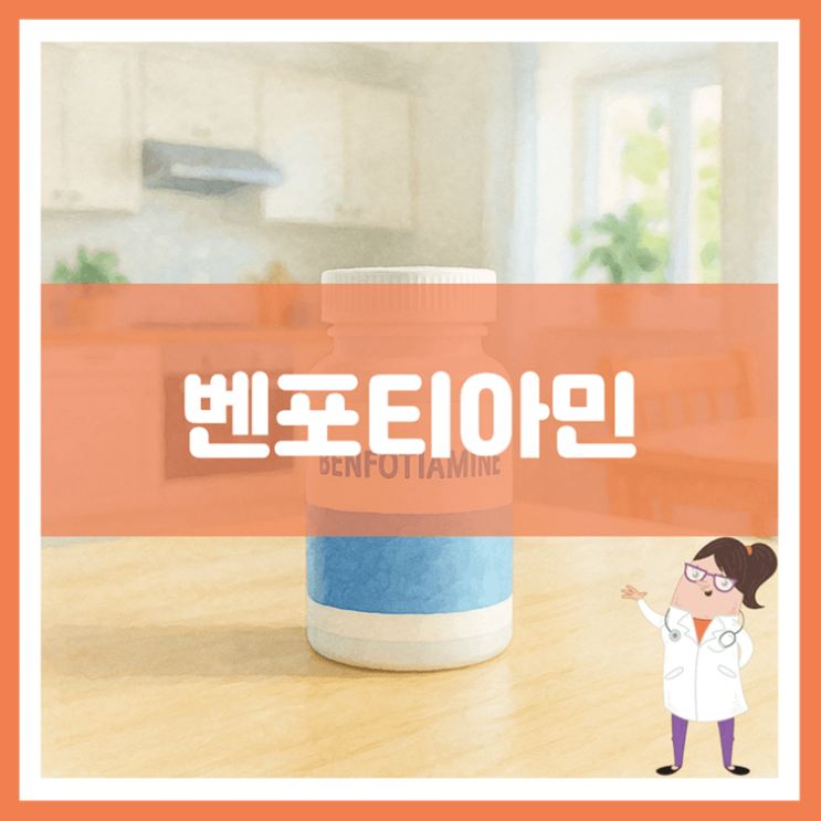  벤포티아민 효능 섭취방법 부작용