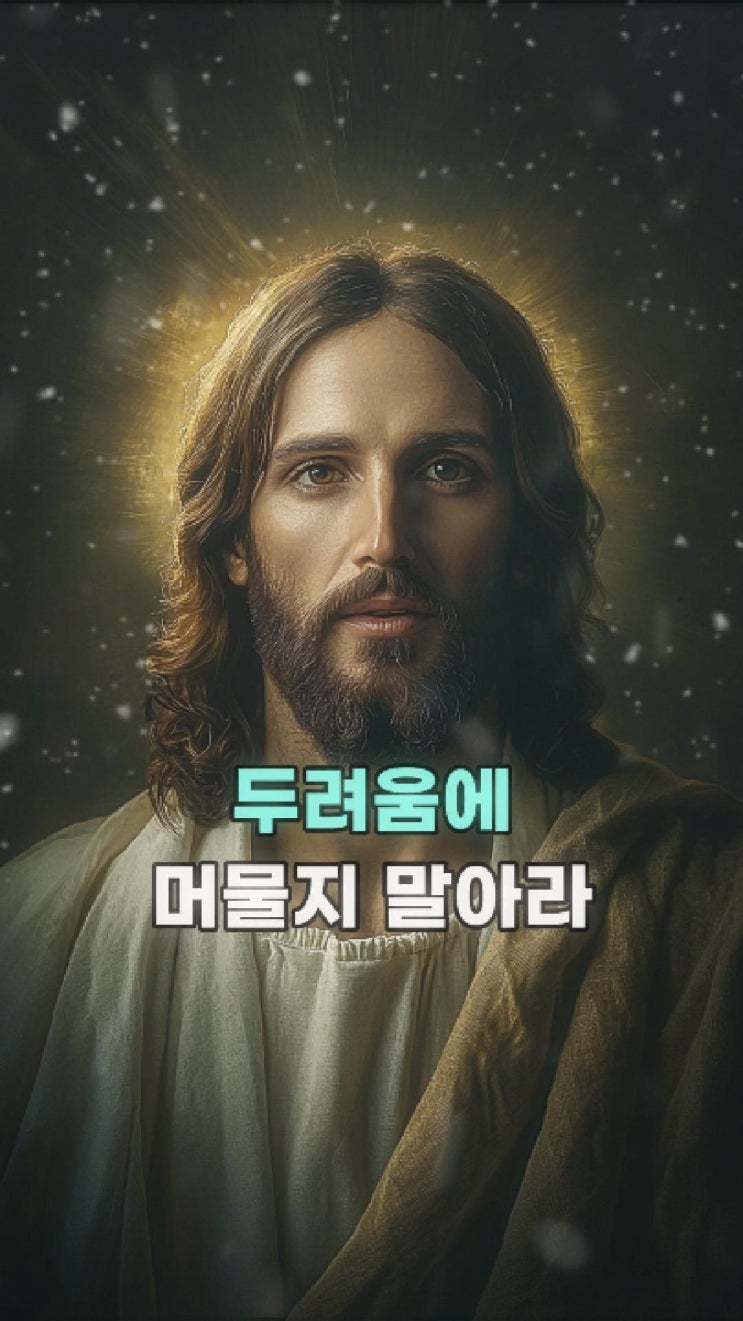  예수님의 메시지: 두려움을 넘어 믿음으로 나아가라 