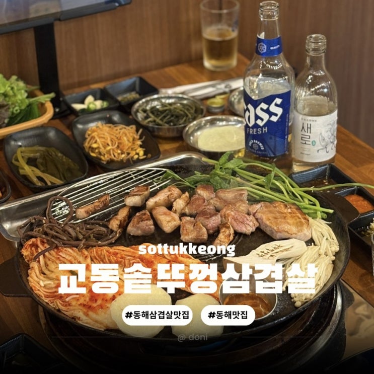  동해 삼겹살 맛집 교동솥뚜껑삼겹살 재방문의사 가득한 내돈내산 후기