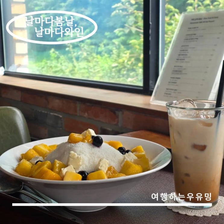  조용한 의왕카페 날마다봄날 날마다와인, 망고빙수와 밀크티