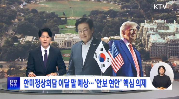 첫 <b>한미 정상회담</b>, 늦어도 이달 말 개최 전망! 핵심 <b>의제</b>는?