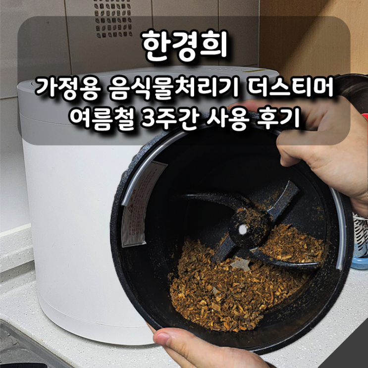  [한경희] 가정용 음식물처리기 더스티머 여름철 3주 사용 후기, 뼈도 문제 없어요.