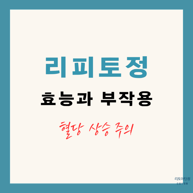 리피토정 10mg 40mg 약의 효과와 부작용 혈당 상승 주의