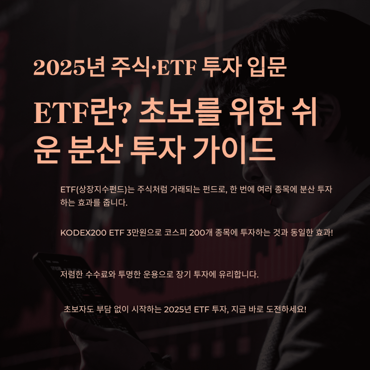  주식· ETF 투자 입문(2025년), ETF란? 초보를 위한 쉬운 분산 투자 가이드