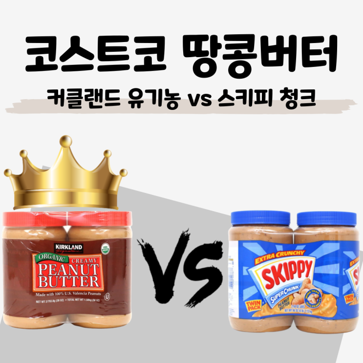  [코스트코 땅콩버터 비교] 커클랜드 유기농 vs 스키피 크런치 영양성분 가격 분석