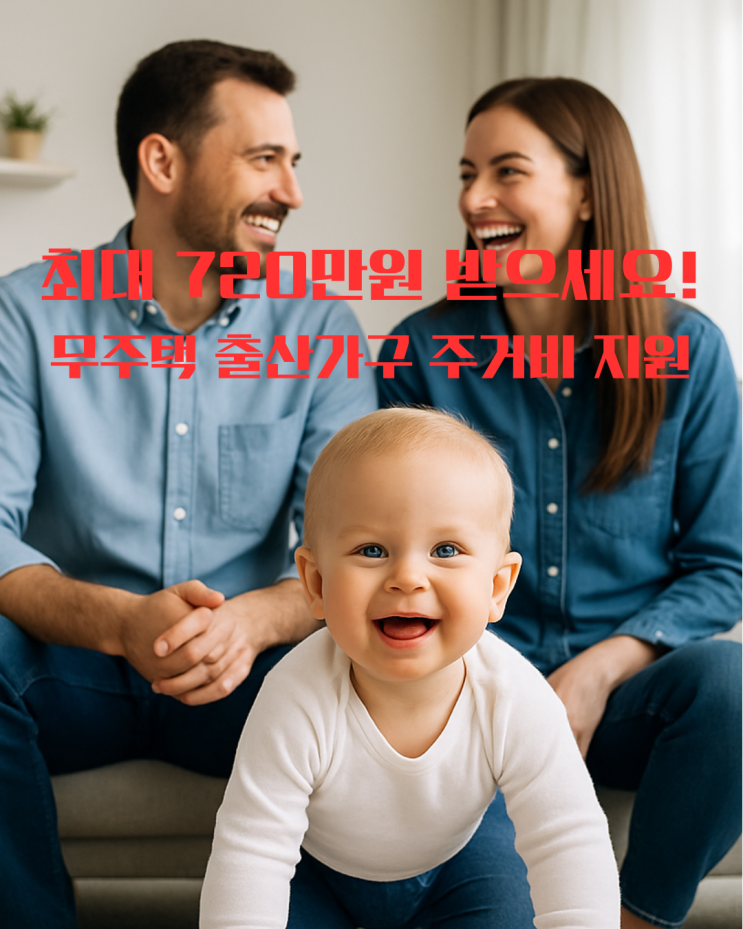  자녀 출산한 무주택가구에 최대 720만원! 꼭 알아야 할 주거비 지원 제도