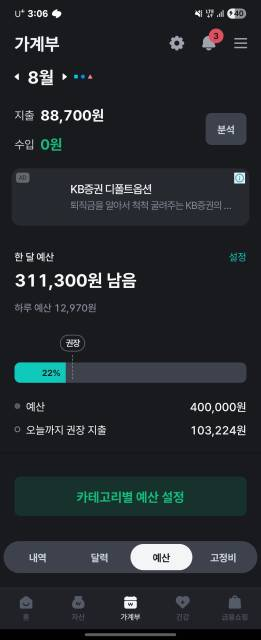  [자산관리] 가계부 추천(뱅크샐러드) 한달 예산 설정 및 지출현황