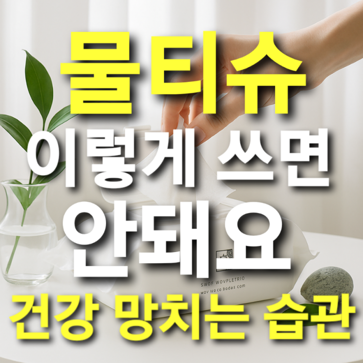  물티슈 이렇게 쓰면 안 돼요 건강 망치는 습관