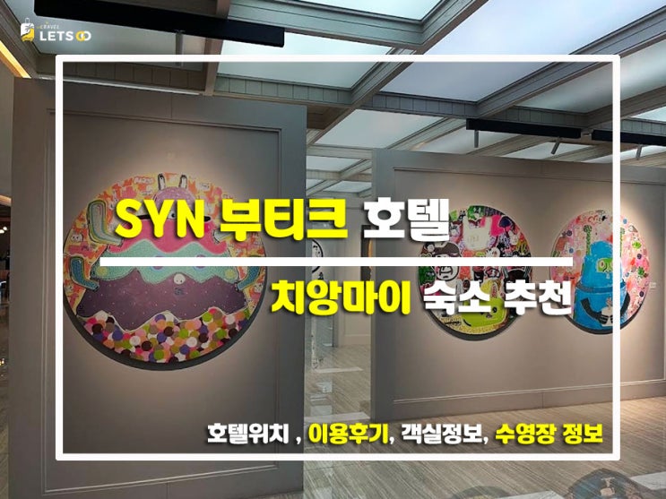  치앙마이 감성숙소 추천! SYN 부티크 호텔에서 보낸 완벽한 하루
