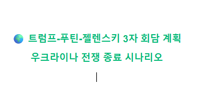주가 전망 분석 및 이유 ( + <b>트럼프</b>-<b>푸틴</b>-젤렌스키 <b>3자 회담</b> 계획 )