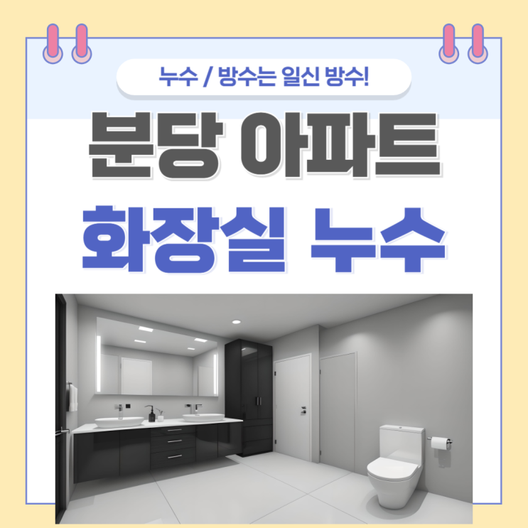  분당 화장실 누수 아파트 천장 물샘 방수공사