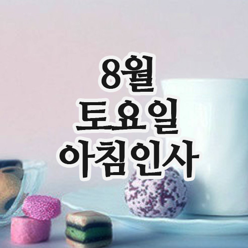  8월 인사말 이미지, 9일 토요일 주말 아침인사