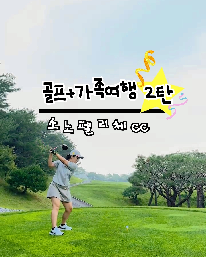  소노펠리체CC 웨스트  후기