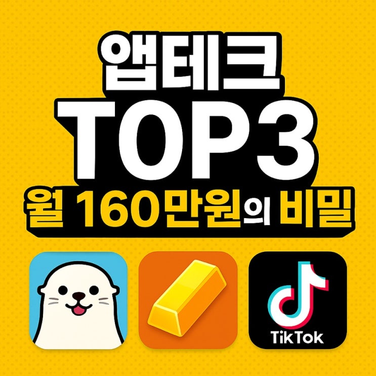  6개월 만에 월 160만 원, 파파리치가 선택한 앱테크 TOP3 공개