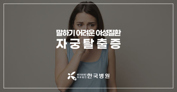  제주 산부인과_밑빠지는 느낌에 묵직함, 잔뇨감까지…자궁탈출증 증상 참지 마세요!