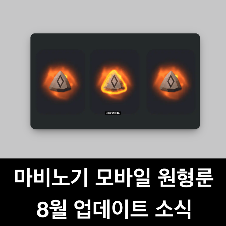  마비노기 모바일 원형룬, 득템의 재미를 되살릴까? 8월 업데이트 소식