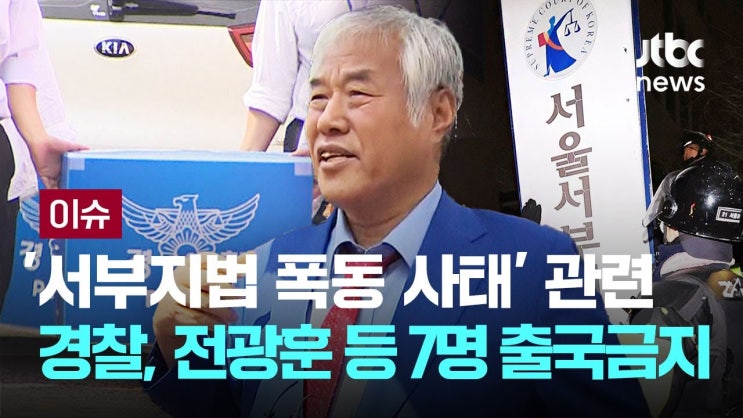 [속보] 경찰, <b>전광훈</b> 목사 등 7명 <b>출국금지</b>… '<b>서부지법</b> 난동... 