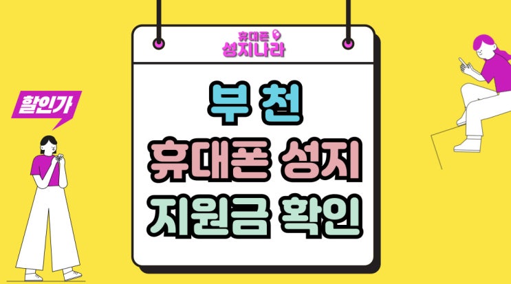  부천 휴대폰 성지 혜택 핸드폰 지원금 확인