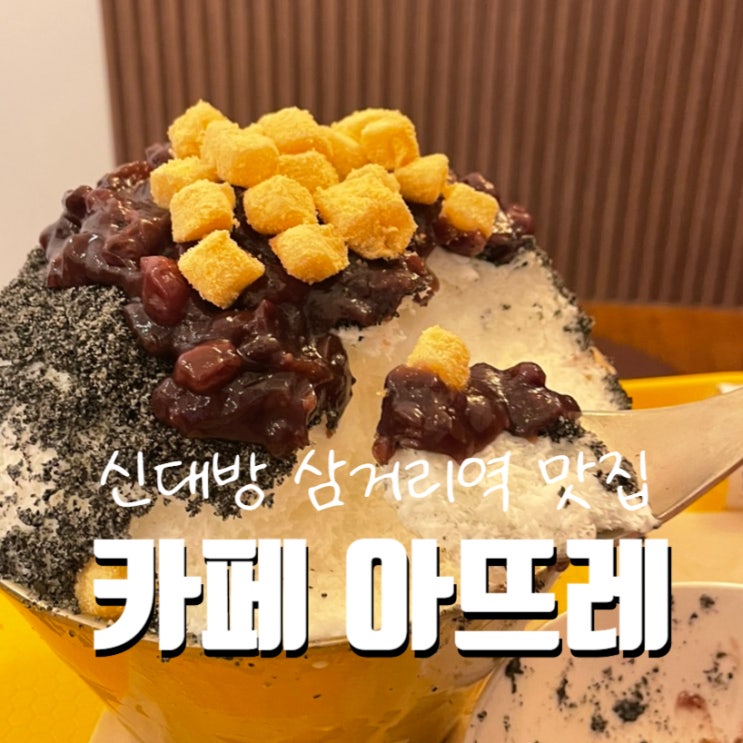  [신대방삼거리 카페 아뜨레] 흑임자팥빙수 후기, 레터링케이크 & 단체 주문 가능한 카페, 머랭쿠키 맛집!