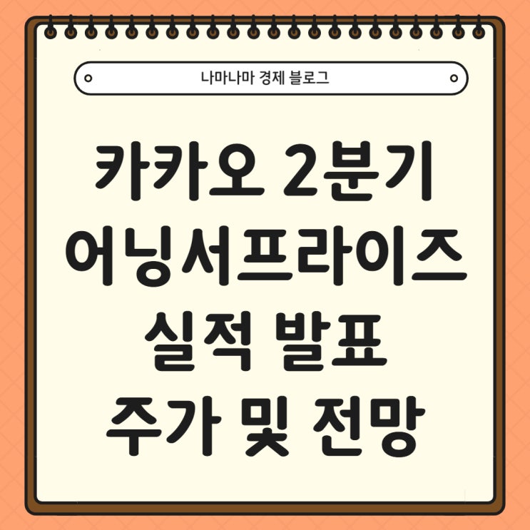  카카오 2분기 역대 최대 실적 발표 어닝서프라이즈 이후 향후 전망