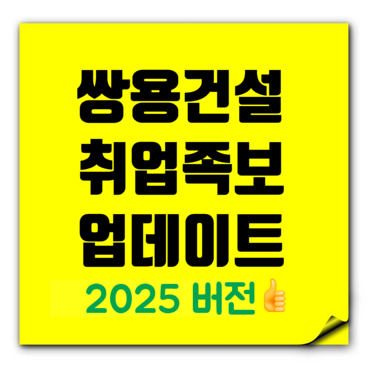  쌍용건설, 요즘 분위기 어때?도급순위 23위, 채용인기 19위! ‘더 플래티넘’의 반등