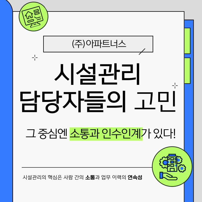  시설관리 담당자들의 고민,  그 중심엔 소통과 인수인계가 있다!