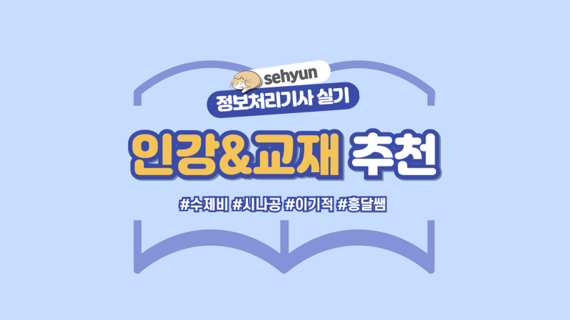 정보처리기사 실기 인강, 교재 추천