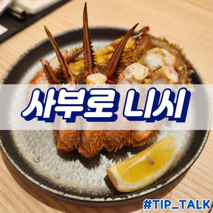  삿포로 털게 맛집 해산물 이자카야 사부로 니시