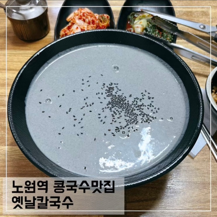  노원역 콩국수맛집 옛날칼국수 노원 혼밥 맛집 추천