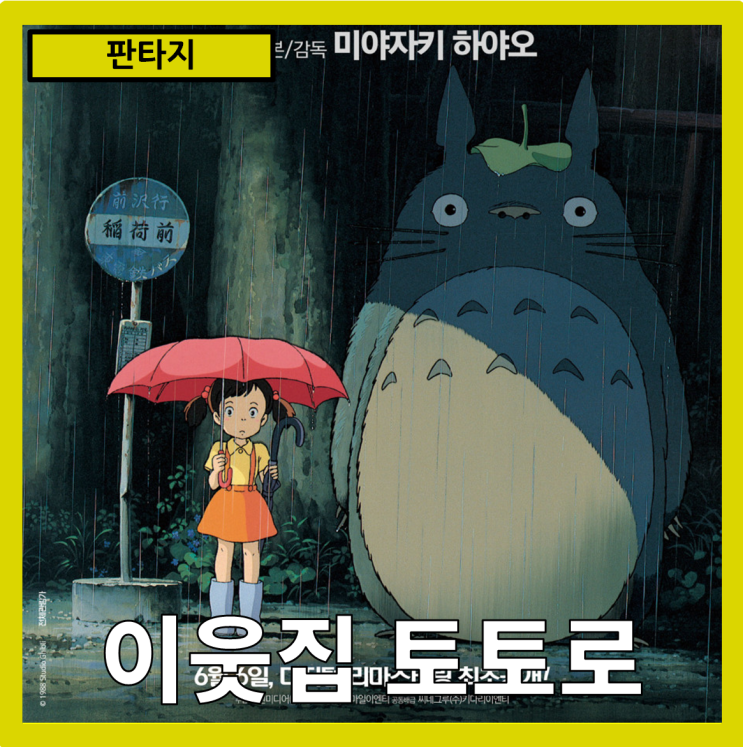  [판타지]순수와 경이로움의 세계를 넘나드는 여행"이웃집 토토로 " 줄거리 리뷰 분석