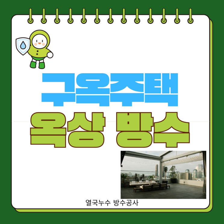  수원 옥상방수 오래된 주택 빗물 누수로 온 집안 천장 도배지 젖고 물자국 난리