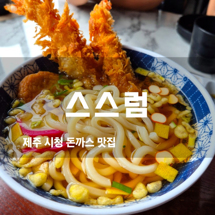  제주시청맛집 스스럼 수제 돈까스가 맛있는 가성비 맛집 후기