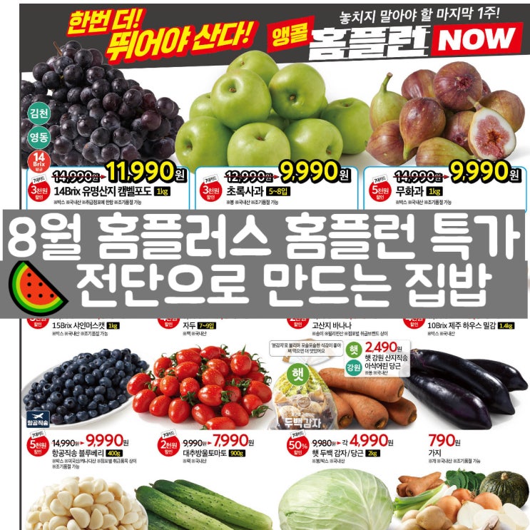  8월 둘째 주 홈플러스 전단 특가로 만든 여름 집밥 레시피 모음