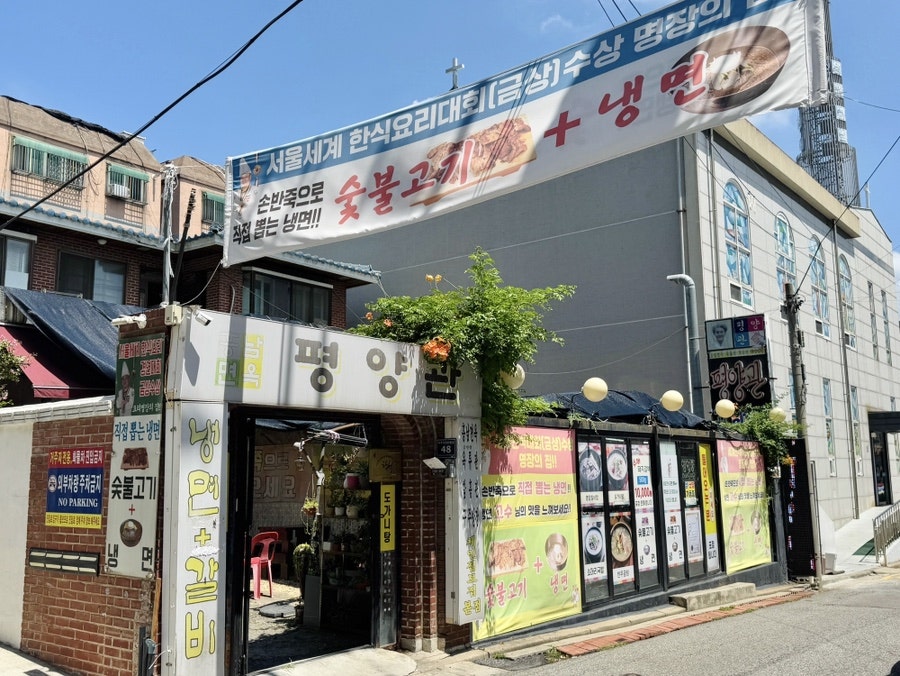 평양관 사진 4