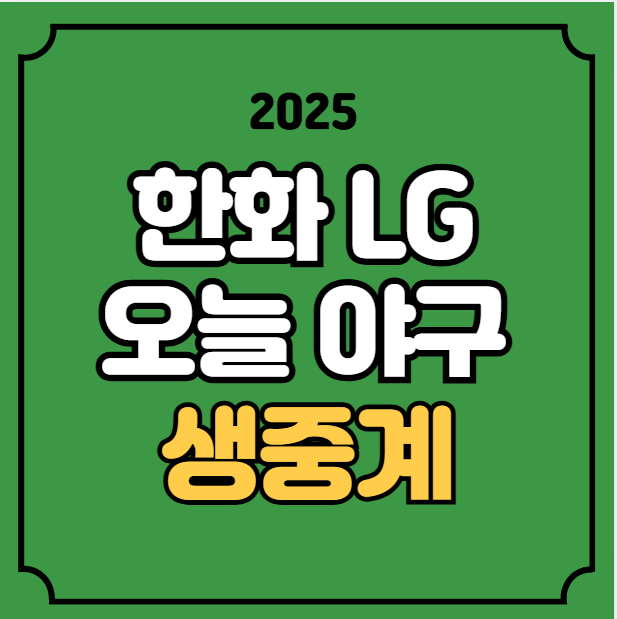 한화 엘지 류현진 임찬규 중계 경기일정 시간 KBO리그 2025년... 