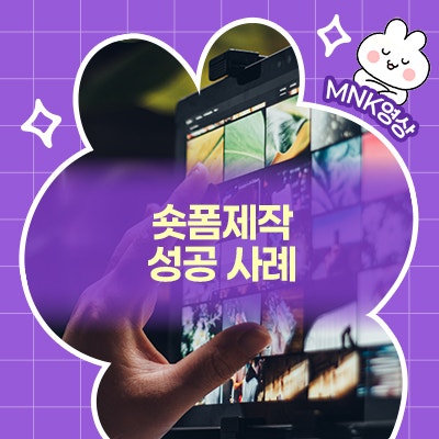 브랜디드콘텐츠숏폼제작으로 브랜드 인지도 3배 높인 중소기업 성공 사례