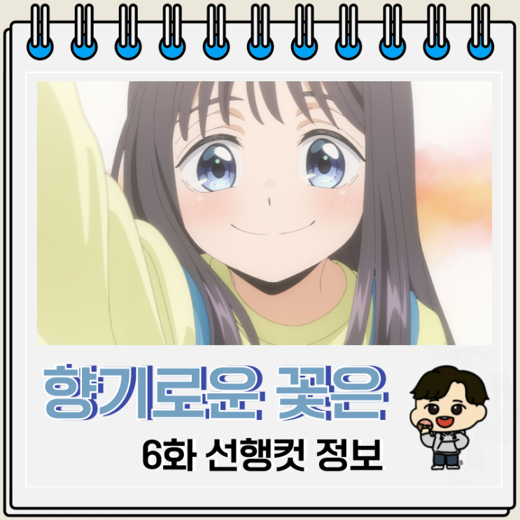  향기로운 꽃은 늠름하게 핀다 6화 추억 회상