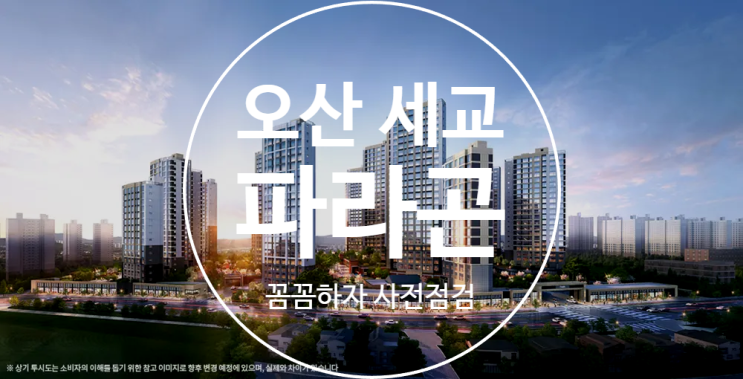  오산 세교 파라곤 사전점검 대행 공동구매(꼼꼼하자)