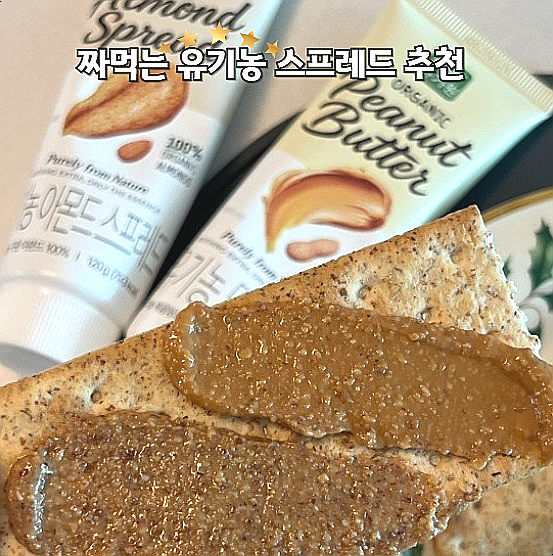  유가원 유기농 짜먹는땅콩버터 아몬드스프레드 간단 레시피