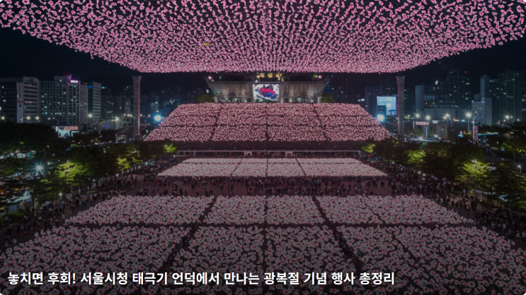  놓치면 후회! 서울시청 태극기 언덕에서 만나는 광복절 기념 행사 총정리