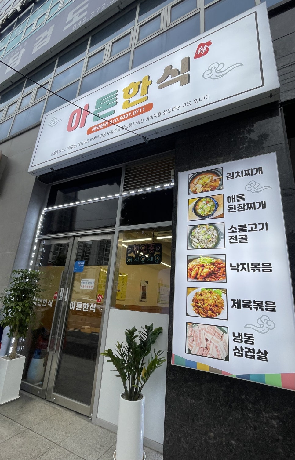 아톤한식 사진 1