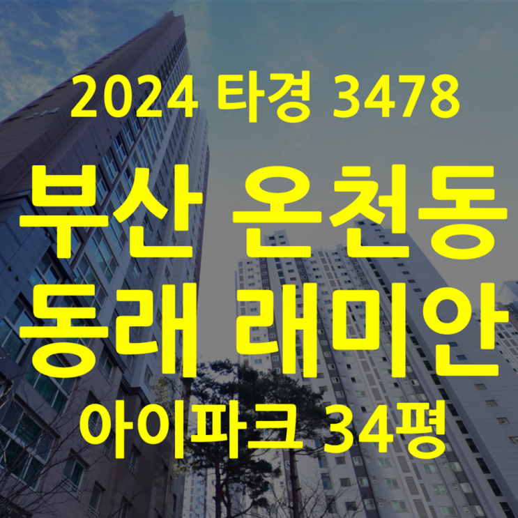  아파트경매 부산 온천동 동래래미안 34평(2024타경3748)