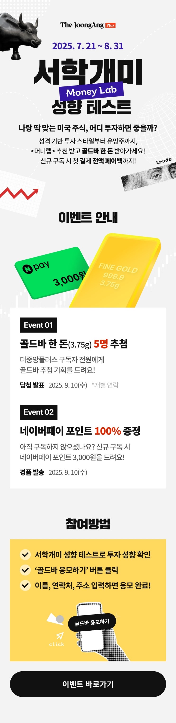  [더중앙플러스] 서학개미 성향 테스트로 투자 성향 확인하고 미국 주식 정보, 골드바, 네이버페이 페이백까지!