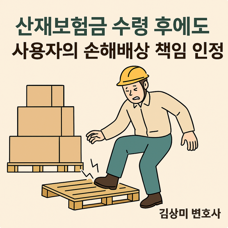  [부산 산재사고 소송 사례] 작업 중 발목 부상…사용자의 안전조치 의무 위반으로 손해배상 판결