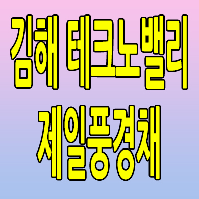  김해 테크노밸리 제일풍경채 민간임대아파트 진례시례지구 10년전세 분양가