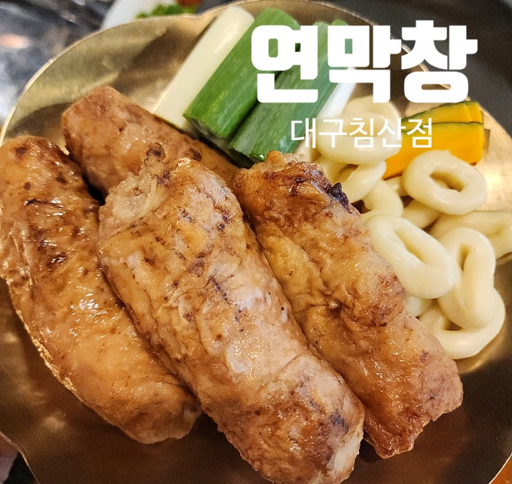  침산동연막창 대구3대막창 부드러운 막창과 쫄깃한 막창 골라먹어요